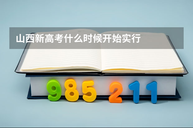 山西新高考什么时候开始实行