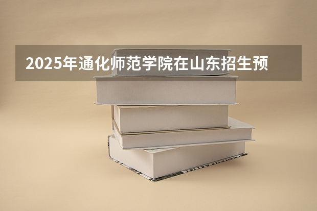2025年通化师范学院在山东招生预测