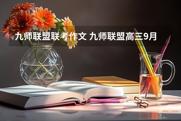 九师联盟联考作文 九师联盟高三9月联考有没有泄露的答案