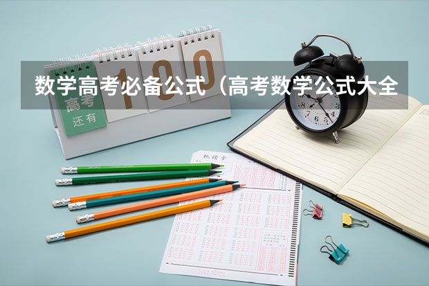 数学高考必备公式(高考数学公式大全)