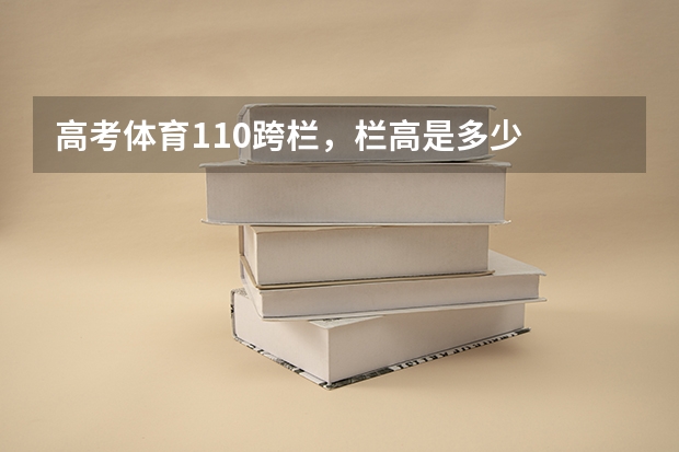 高考体育110跨栏，栏高是多少