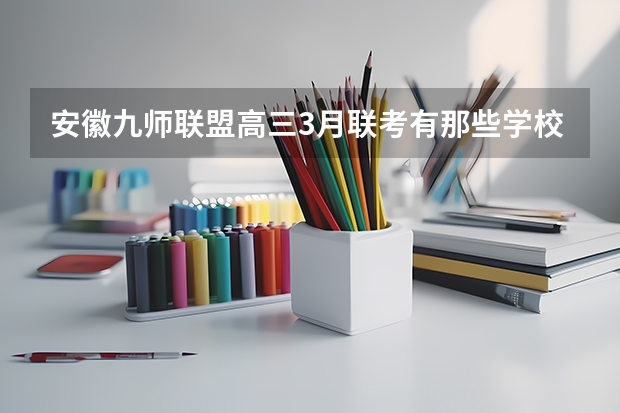 安徽九师联盟高三3月联考有那些学校（（权威发布）届高三九师联盟/神州智达/金太阳/金科大联考）