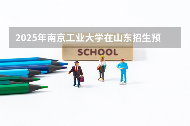 2025年南京工业大学在山东招生预测
