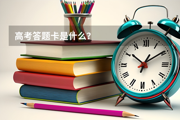 高考答题卡是什么?