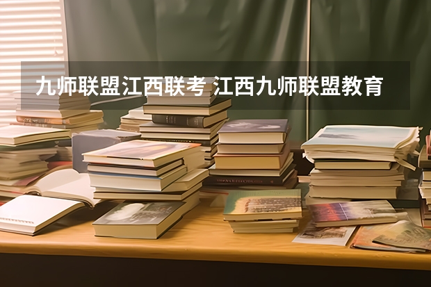 九师联盟江西联考 江西九师联盟教育23届是哪几个学校招生