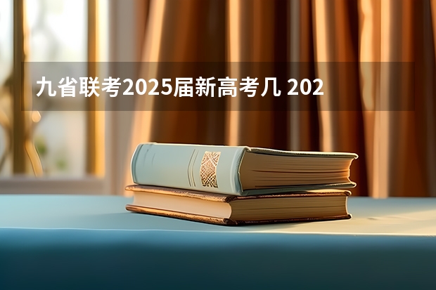 九省联考2025届新高考几 2025年8省联考是哪八省
