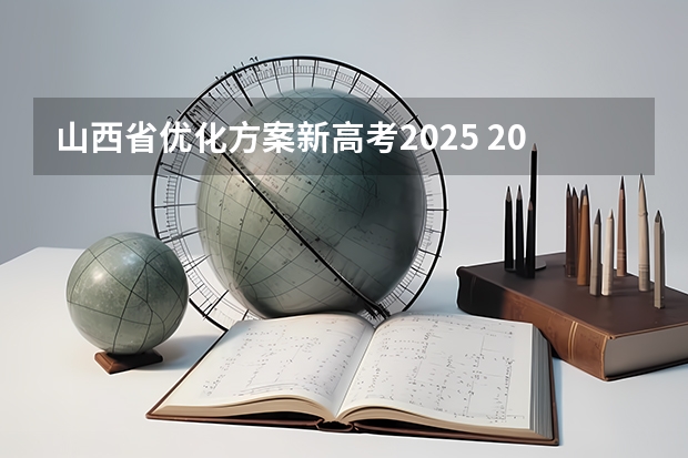 山西省优化方案新高考2025 2025年新高考政策
