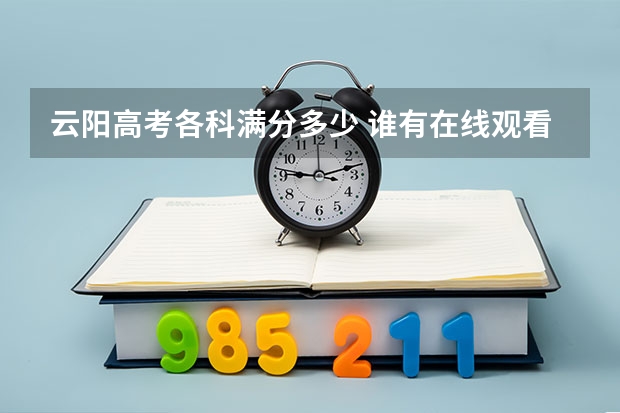 云阳高考各科满分多少 谁有在线观看高考政治作业帮云阳押题班的免费百度云视频课资源链接