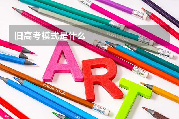 旧高考模式是什么
