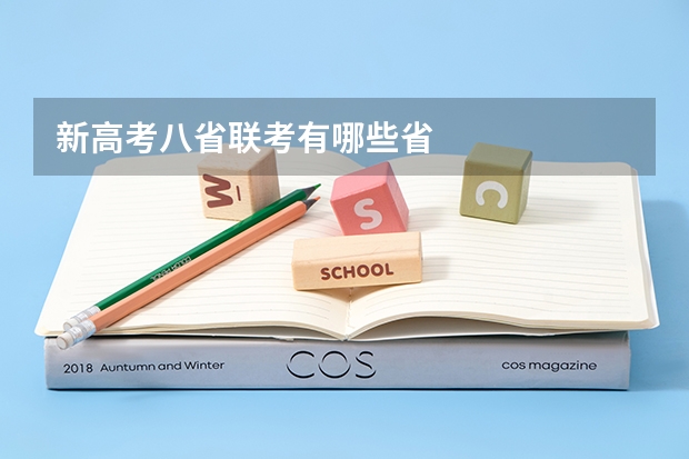 新高考八省联考有哪些省