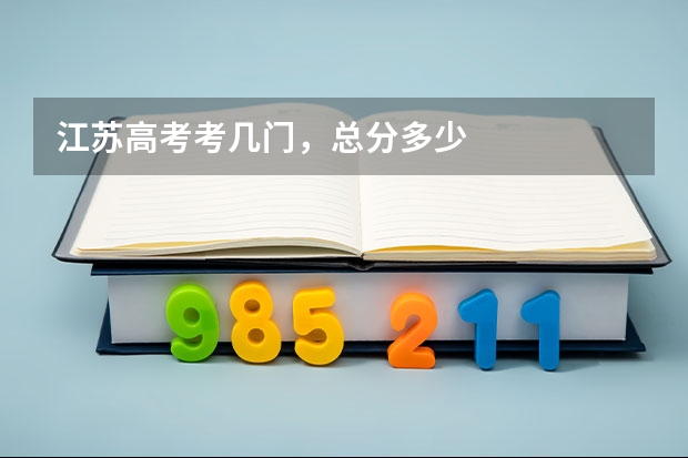 江苏高考考几门，总分多少
