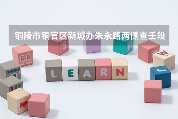 铜陵市铜官区新城办朱永路两侧查壬段新城大道以东在2025年有着怎样的规划安排呢