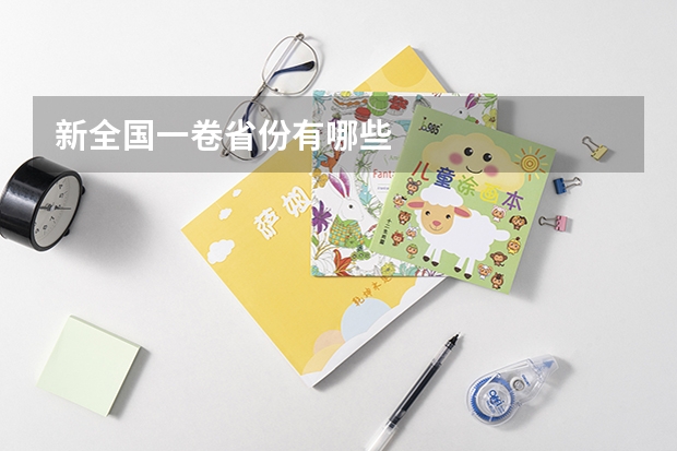 新全国一卷省份有哪些
