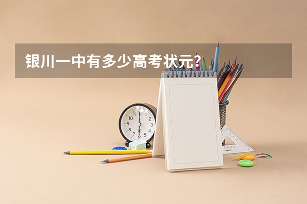 银川一中有多少高考状元?