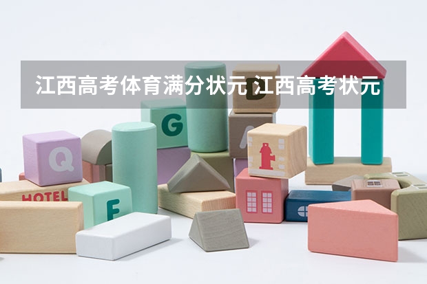 江西高考体育满分状元 江西高考状元是谁？