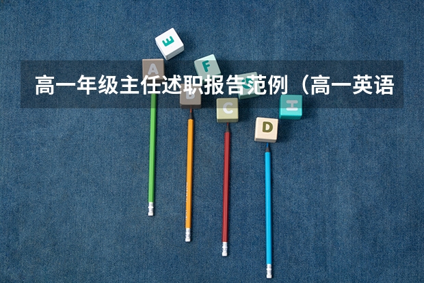 高一年级主任述职报告范例（高一英语备课组工作总结）