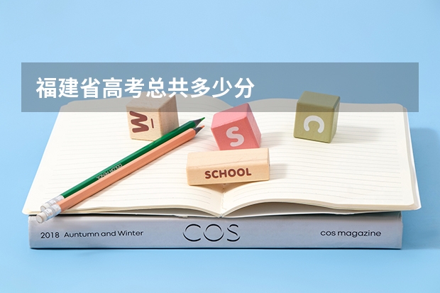福建省高考总共多少分