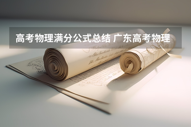 高考物理满分公式总结 广东高考物理必考公式