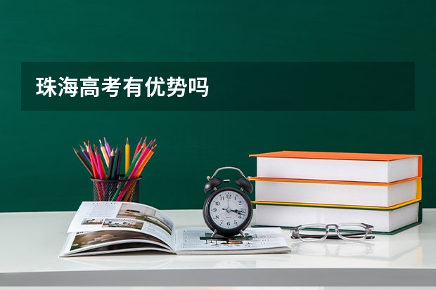 珠海高考有优势吗