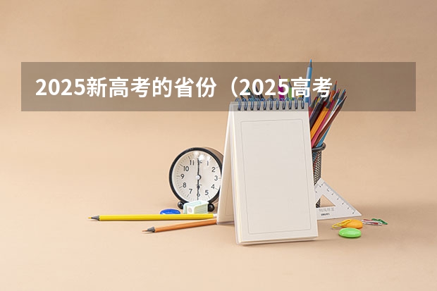 2025新高考的省份（2025高考新政策）