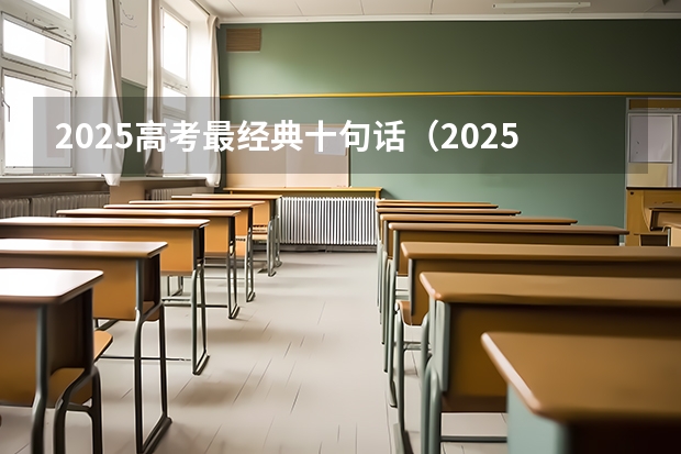 2025高考最经典十句话（2025年新高考政策）