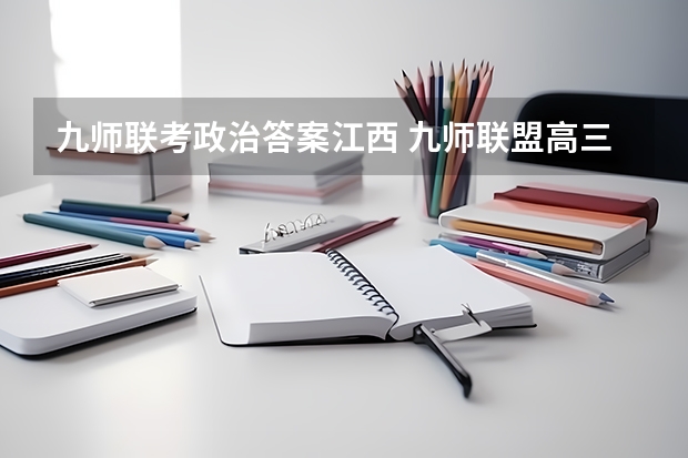 九师联考政治答案江西 九师联盟高三9月联考有没有泄露的答案
