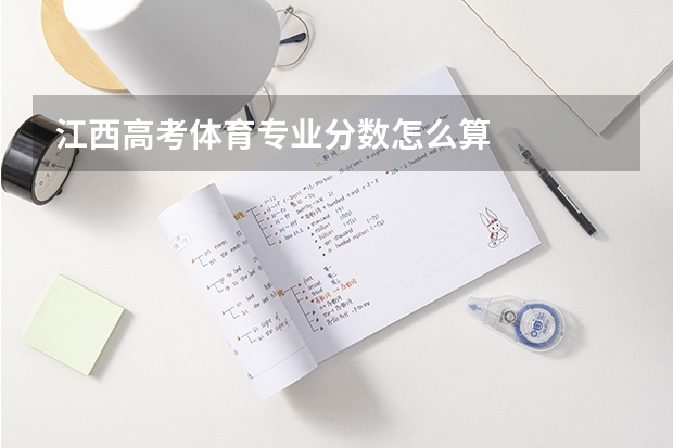 江西高考体育专业分数怎么算
