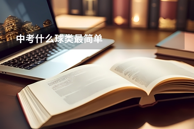 中考什么球类最简单