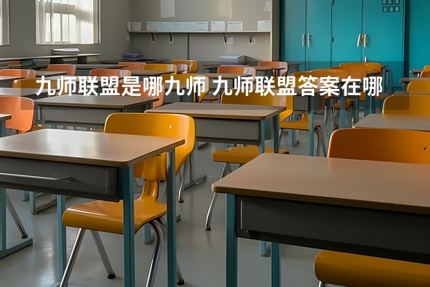 九师联盟是哪九师 九师联盟答案在哪找