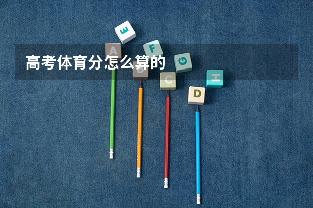 高考体育分怎么算的