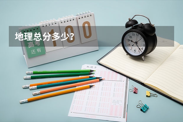 地理总分多少?