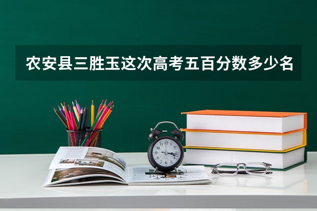 农安县三胜玉这次高考五百分数多少名