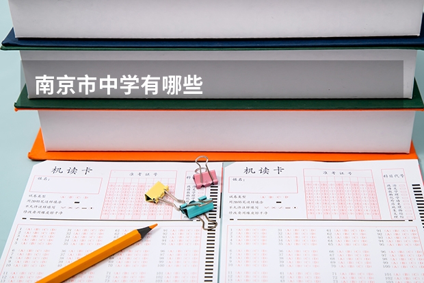 南京市中学有哪些