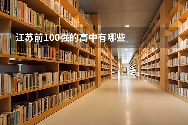 江苏前100强的高中有哪些