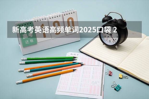新高考英语高频单词2025口袋 2025年新高考政策