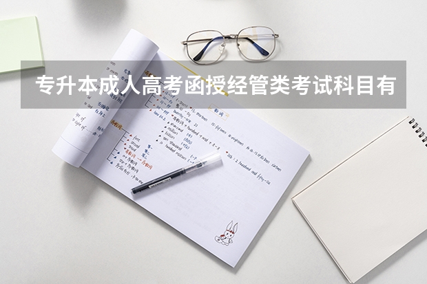 专升本成人高考函授经管类考试科目有哪些？