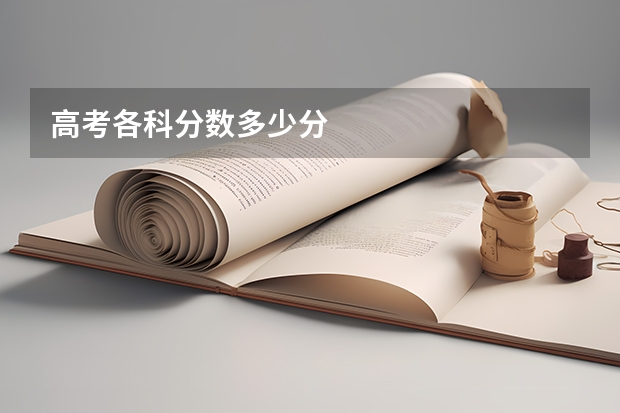 高考各科分数多少分