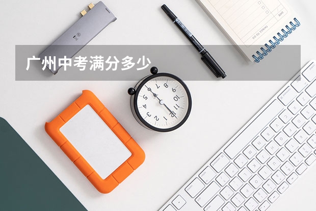 广州中考满分多少