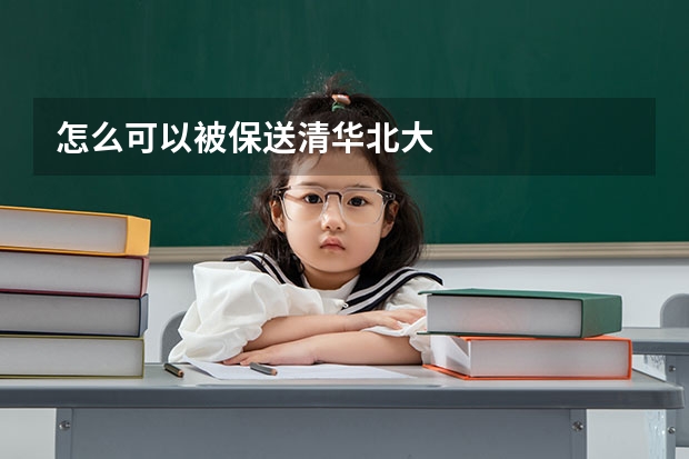 怎么可以被保送清华北大