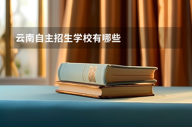 云南自主招生学校有哪些
