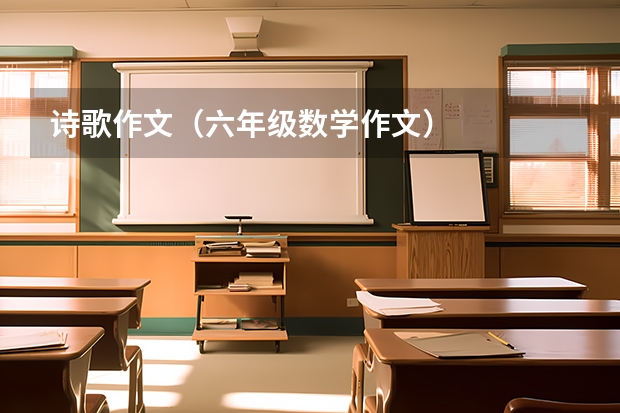 诗歌作文（六年级数学作文）