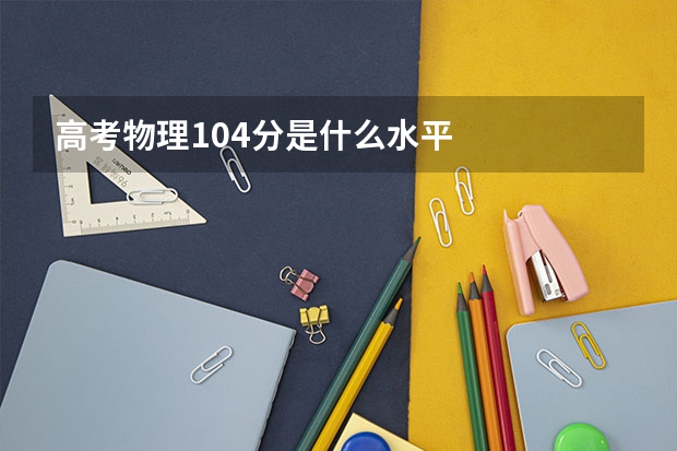 高考物理104分是什么水平