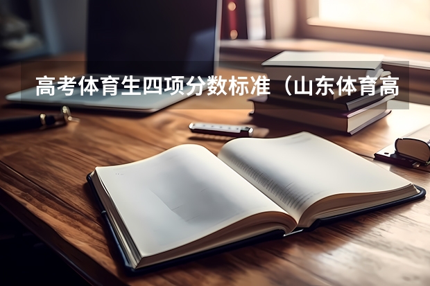 高考体育生四项分数标准（山东体育高考四项评分标准）