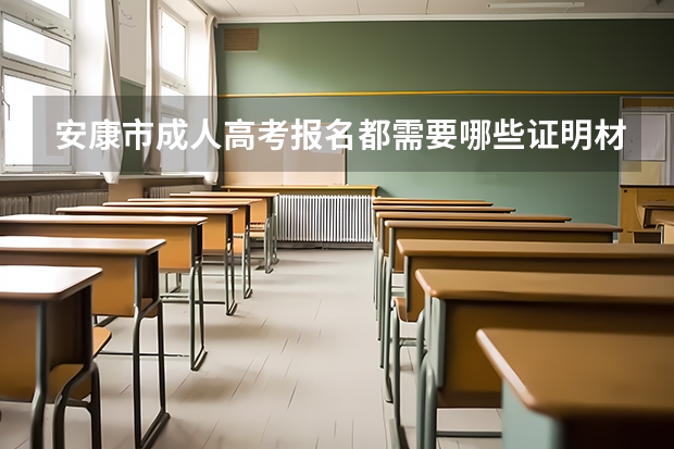 安康市成人高考报名都需要哪些证明材料?