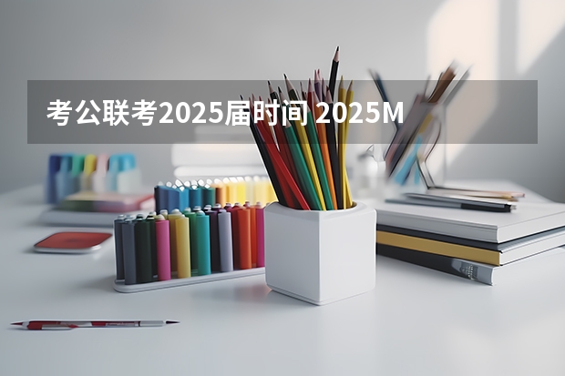 考公联考2025届时间 2025MBA|中国矿业大学MBA报考指南 面试真题 考试流程 备考建议 卷卷教育MBA 工商管理