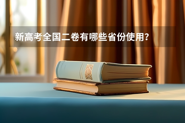 新高考全国二卷有哪些省份使用？