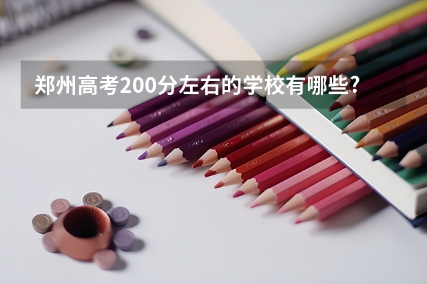 郑州高考200分左右的学校有哪些?
