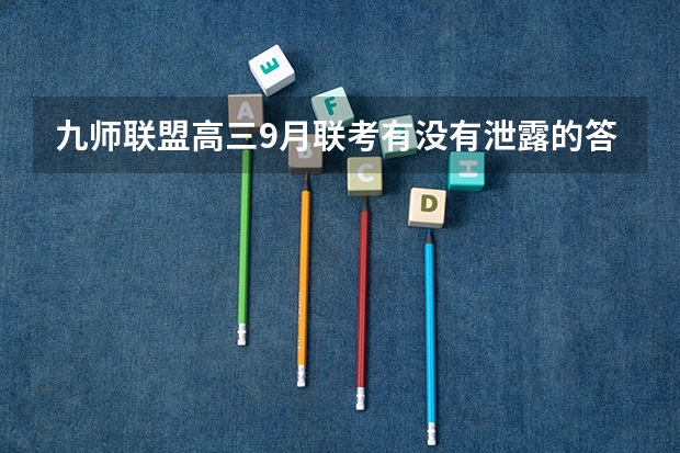 九师联盟高三9月联考有没有泄露的答案（江西九师联盟是哪几个高中）