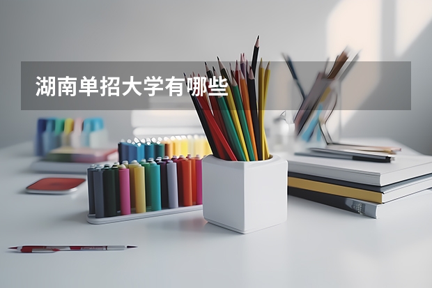 湖南单招大学有哪些