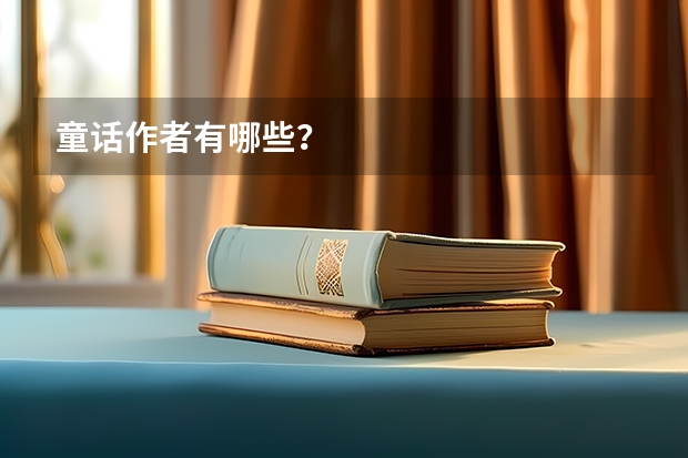 童话作者有哪些？